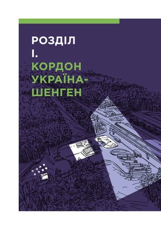 РОЗДІЛ
І.
КОРДОН
УКРАЇНА-
ШЕНГЕН
 