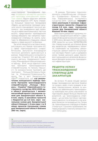 42
новостворених прикордонних гро-
мад потребують експертної допомоги
для підготовки конкурентних проєк-
тних заявок. Йдучи назустріч запитам
від новостворених ОТГ, була створе-
на Асоціація проєктних менеджерів
«Ядро», що допомагає громадам залу-
чати кошти міжнародної технічної до-
помоги - від генерування ідей проєк-
тів, до їх ефективної реалізації. Частіше
всього, представники прикордонних
громад обирають такі напрямки тран-
скордонної співпраці як освіта, куль-
тура та збереження спадщини, рідше
задіяні у сфері екології та безпеки.
Загалом закарпатці активно вико-
ристовують всі базові програми ЄС
у сфері транскордонного співро-
бітництва. Залучення міжнародної
технічної допомоги здійснюється в
рамках Європейського інструменту
сусідства, Стратегії ЄС для Дунай-
ського регіону, Норвезького меха-
нізму, Міжнародного Вишеградсько-
го фонду. Втім, якщо йдеться саме
про програми транскордонного
співробітництва, то пальму першо-
сті по використанню тримають дві
програми: Польща-Білорусь-Укра-
їна та Угорщина-Словаччина-Ру-
мунія. Так, у звіті Закарпатської
ОДА74
згадується, що «за резуль-
татами конкурсного відбору про-
єктів Програми транскордонного
співробітництва ,,Польща – Біло-
русь – Україна” Європейського ін-
струменту сусідства 2014-2020 рр.
в області реалізується 1 велико-
масштабний проєкт (загальною су-
мою для Закарпатської області 4,
8 млн. євро), 5 звичайних проєктів
з бюджетом до 2,5 млн. євро (за-
гальною сумою для Закарпатської
області близько 1, 6 млн євро ) та 9
мікро проєктів (загальною сумою
для Закарпатської області близько
280 тис. євро).
В рамках Програми транскор-
донного співробітництва «Угорщи-
на – Словаччина – Румунія – Укра-
їна» Європейського інструменту
сусідства 2014 – 2020 рр. передба-
чено реалізацію 5 великих інфра-
структурних проектів з бюджетом
понад 2,5 млн. євро (загальною
сумою для Закарпатської області
близько 10 млн. євро).
Важливим джерелом підтримки іні-
ціатив в Закарпатській області є Дер-
жавний фонд регіонального розвитку.
З 2015 року фондом було підтримано
2138 проєктів на суму 587812788.206
грн. Серед ініціатив, що отримує фонд
від закарпатців, переважають проєк-
ти, спрямовані на підтримку, рекон-
струкцію і ремонт освітніх та культур-
них закладів. Разом з цим, в урядових
колах триває дискусія щодо можли-
вості розширення напрямків фінансу-
вання фондом за рахунок прикордон-
ної інфраструктури.
РЕЦЕПТИ УСПІХУ
ТРАНСКОРДОННОЇ
СПІВПРАЦІ ДЛЯ
ЗАКАРПАТЦІВ
За останні 15 років місцеві органи
влади прикордонних регіонів України
та сусідніх країн стали осердям в ме-
режі горизонтальних зв’язків та кон-
тактів, що забезпечують транскордон-
ну взаємодію між усіма учасниками та
партнерами. Дедалі більше з’являється
розуміння, що транскордонна співп-
раця – це система постійних партнер-
ських відносин та нетворкінгу між вла-
дою, бізнесом та громадськістю. Попри
це, транскордонна співпраця в Україні
стикається і з різними проблемами, які
перешкоджають повному використан-
ню її потенціалу.
74
Закарпатська обласна державна адміністрація
https://carpathia.gov.ua/storinka/yevropeyskyy-instytut-susidstva
75
Форум розвитку Закарпатської області Re-Open Zakarpattia
https://varosh.com.ua/projects/re-open-zakarpattia-yak-cze-bulo/
 