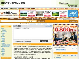 最新のディスプレイ広告




                              4
              （Ｃ）株式会社ＡＬＢＥＲＴ
 