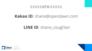 🥰 🥰 🥰 🥰 🥰 BTW 🥰 🥰 🥰 🥰 🥰
Kakao ID: shane@opendawn.com
LINE ID: shane_coughlan
 