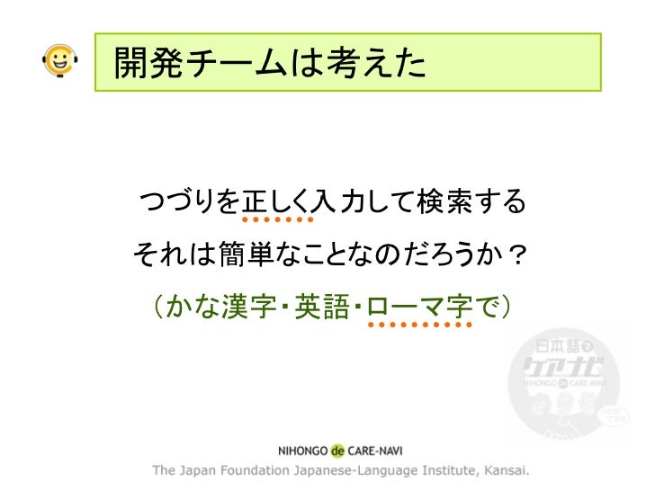 利用者の日本語を意識した 日本語でケアナビ の検索機能 利用者の日本語を意識した 日本語でケアナビ の検索機能
