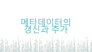 메타데이터의
갱신과 추가
 
