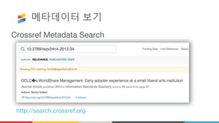 메타데이터 보기
Crossref Metadata Search
http://search.crossref.org
 