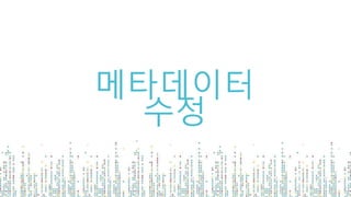 메타데이터
수정
 