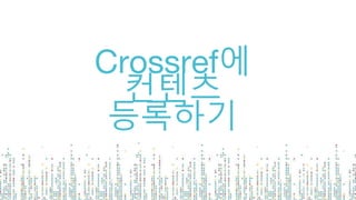 Crossref에
컨텐츠
등록하기
 