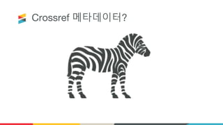 Crossref 메타데이터?
 