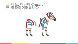 아뇨, 이것이 Crossref
메타데이터랍니다
 