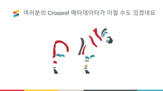 여러분의 Crossref 메타데이터가 이럴 수도 있겠네요
 