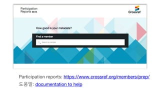 Participation reports: https://www.crossref.org/members/prep/
도움말: documentation to help
 