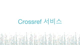 Crossref 서비스
 