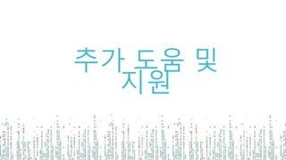 추가 도움 및
지원
 