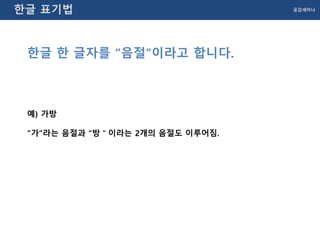 한글 자모 분석 원리 | PDF