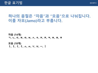 한글 자모 분석 원리 | PPT