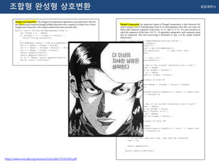 공감세미나조합형 완성형 상호변환
https://www.unicode.org/versions/Unicode12.0.0/ch03.pdf
 