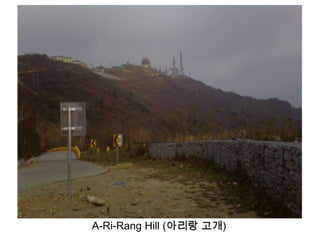 A-Ri-Rang Hill (아리랑 고개)