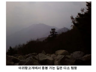 아리랑고개에서 중봉 가는 길은 다소 험함