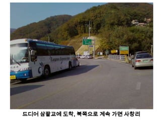 드디어 삼팔교에 도착, 북쪽으로 계속 가면 사창리