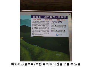 여기서도(용수목) 포천 쪽의 여러 산을 오를 수 있음