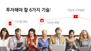 디지털 뱅킹 지사의 변환
지갑의 디지털화투자해야 할 6가지 기술:
 
