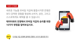 새로운 기능을 모바일 지갑에 통합시키면 은행은
보다 강력한 경험을 형성해 소비자, 상인, 그리고
스스로에게도 혜택을 줄 수 있습니다.
데이터와의 전쟁에서 모바일 지갑의 승리를 위한
10가지 방법을 알아보십시오.
지갑의 디지털화
알아보기 디지털 지갑 전쟁에 참여한 은행의 10가지 중요한 무기
 