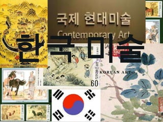 한국 미술
   KOREAN ART
 