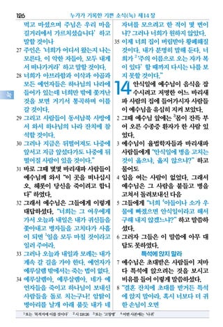 먹고 마셨으며 주님은 우리 마을
길거리에서 가르치셨습니다’하고
말할것이나
27 주인은‘너희가어디서왔는지나는
모른다. 이 악한 자들아, 모두 내게
서떠나가거라’하고말할것이다.
28 너희가 아브라함과 이삭과 야곱과
모든 예언자들은 하나님의 나라에
들어가있는데너희만밖에쫓겨난
것을 보면 거기서 통곡하며 이를
갈것이다.
29 그리고 사람들이 동서남북 사방에
서 와서 하나님의 나라 잔치에 참
석할것이다.
30 그러나 지금은 뒤떨어져도 나중에
앞서고지금앞섰다가도나중에뒤
떨어질사람이있을것이다.”
31 바로 그때 몇몇 바리새파 사람들이
예수님께 와서“이 곳을 떠나십시
오. 헤롯이 당신을 죽이려고 합니
다”하였다.
32 그래서 예수님은 그들에게 이렇게
대답하셨다.“너희는 그 여우에게
가서오늘과내일은내가귀신들을
쫓아내고 병자들을 고치다가 사흘
이 되면 1
일을 모두 마칠 것이라고
일러주어라.
33 그러나 오늘과 내일과 모레는 내가
계속 갈 길을 가야 한다. 예언자가
예루살렘밖에서는죽는법이없다.
34 예루살렘아, 예루살렘아, 네가 예
언자들을 죽이고 하나님이 보내신
사람들을 돌로 치는구나! 암탉이
병아리를 날개 아래 품듯 내가 네
자녀를 모으려고 한 적이 몇 번이
냐?그러나너희가원하지않았다.
35 이제 너희 집이 버림받아 황폐해질
것이다. 내가 분명히 말해 둔다. 너
희가2
‘주의이름으로오는자가복
이있다’할때까지다시는나를보
지못할것이다.”
14안식일에 예수님이 음식을 잡
수시려고 저명한 어느 바리새
파 사람의집에들어가시자사람들
이예수님을유심히지켜보았다.
2 그때 예수님 앞에는 3
몸이 잔뜩 부
어 오른 수종증 환자가 한 사람 있
었다.
3 예수님이 율법학자들과 바리새파
사람들에게“안식일에병을고치는
것이 옳으냐, 옳지 않으냐?”하고
물어도
4 입을 여는 사람이 없었다. 그래서
예수님은 그 사람을 붙들고 병을
고쳐서돌려보내신다음
5 그들에게“너희 4
아들이나 소가 우
물에 빠졌으면 안식일이라고 해서
구해내지않겠느냐?”하고말씀하
셨다.
6 그러자 그들은 이 말씀에 아무 대
답도못하였다.
특석에 앉지 말라
7 예수님은 초대받은 사람들이 저마
다 특석에 앉으려는 것을 보시고
비유를들어이렇게말씀하셨다.
8“결혼 잔치에 초대를 받거든 특석
에 앉지 말아라. 혹시 너보다 더 귀
한손님이오면
누가가 기록한 기쁜 소식(눅) 제14장126
눅
1또는‘목적지에이를것이다’ 2시118:26 3또는‘고창병’ 4어떤사본에는‘나귀’
 