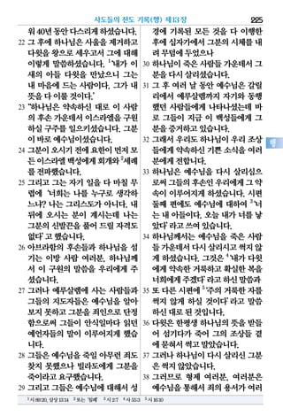 워40년동안다스리게하셨습니다.
22 그 후에 하나님은 사울을 제거하고
다윗을왕으로세우고서그에대해
이렇게 말씀하셨습니다. 1
‘내가 이
새의 아들 다윗을 만났으니 그는
내 마음에 드는 사람이다. 그가 내
뜻을다이룰것이다.’
23“하나님은 약속하신 대로 이 사람
의 후손가운데서이스라엘을구원
하실 구주를 일으키셨습니다. 그분
이바로예수님이셨습니다.
24 그분이오시기전에요한이먼저모
든이스라엘백성에게회개와2
세례
를전파했습니다.
25 그리고 그는 자기 일을 다 마칠 무
렵에‘너희는 나를 누구로 생각하
느냐? 나는 그리스도가 아니다. 내
뒤에 오시는 분이 계시는데 나는
그분의신발끈을풀어 드릴자격도
없다’고했습니다.
26 아브라함의 후손들과 하나님을 섬
기는 이방 사람 여러분, 하나님께
서 이 구원의 말씀을 우리에게 주
셨습니다.
27 그러나 예루살렘에 사는 사람들과
그들의 지도자들은 예수님을 알아
보지못하고그분을죄인으로단정
함으로써 그들이 안식일마다 읽던
예언자들의 말이 이루어지게 했습
니다.
28 그들은 예수님을 죽일 아무런 죄도
찾지 못했으나 빌라도에게 그분을
죽이라고요구했습니다.
29 그리고 그들은 예수님에 대해서 성
경에 기록된 모든 것을 다 이행한
후에십자가에서그분의시체를내
려무덤에두었으나
30 하나님이 죽은 사람들 가운데서 그
분을다시살리셨습니다.
31 그 후 여러 날 동안 예수님은 갈릴
리에서 예루살렘까지 자기와 동행
했던 사람들에게 나타나셨는데 바
로 그들이 지금 이 백성들에게 그
분을증거하고있습니다.
32 그래서 우리도 하나님이 우리 조상
들에게약속하신기쁜소식을여러
분에게전합니다.
33 하나님은 예수님을 다시 살리심으
로써그들의후손인우리에게그약
속이 이루어지게 하셨습니다. 시편
둘째 편에도 예수님에 대하여 3
‘너
는 내 아들이다. 오늘 내가 너를 낳
았다’라고쓰여있습니다.
34 하나님께서는 예수님을 죽은 사람
들가운데서다시살리시고썩지않
게 하셨습니다. 그것은 4
‘내가 다윗
에게 약속한 거룩하고 확실한 복을
너희에게주겠다’라고하신말씀과
35 또 다른 시편에 5
‘주의 거룩한 자를
썩지 않게 하실 것이다’라고 말씀
하신대로된것입니다.
36 다윗은 한평생 하나님의 뜻을 받들
어 섬기다가 죽어 그의 조상들 곁
에묻혀서썩고말았습니다.
37 그러나 하나님이 다시 살리신 그분
은썩지않았습니다.
38 그러므로 형제 여러분, 여러분은
예수님을통해서죄의용서가여러
사도들의 전도 기록(행) 제13장 225
행
1시89:20,삼상13:14 2또는‘침례’ 3시2:7 4사55:3 5시16:10
 