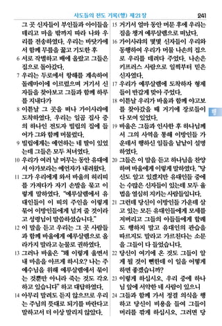 그 곳 신자들이부인들과아이들을
데리고 마을 밖까지 따라 나와 우
리를 전송하였다. 우리는 바닷가에
서함께무릎을꿇고기도한후
6 서로 작별하고 배에 올랐고 그들은
집으로돌아갔다.
7 우리는 두로에서 항해를 계속하여
돌레마이에 이르렀으며 거기서 신
자들을찾아보고그들과함께하루
를지내다가
8 이튿날 그 곳을 떠나 가이사랴에
도착하였다. 우리는 일곱 집사 중
의 하나인 전도자 빌립의 집에 들
어가그와함께머물렀다.
9 빌립에게는 예언하는 네 딸이 있었
는데그들은모두처녀였다.
10 우리가여러날머무는동안유대에
서아가보라는예언자가내려왔다.
11 그가 우리에게 와서 바울의 허리띠
를 가져다가 자기 손발을 묶고 이
렇게 말하였다.“예루살렘에서 유
대인들이 이 띠의 주인을 이렇게
묶어이방인들에게넘겨 줄 것이라
고성령님이말씀하셨습니다.”
12 이 말을 듣고 우리는 그 곳 사람들
과 함께바울에게예루살렘으로올
라가지말라고눈물로권하였다.
13 그러나 바울은“왜 이렇게 울면서
내 마음을 아프게 하시오? 나는 주
예수님을 위해 예루살렘에서 묶이
는 것뿐만 아니라 죽는 것도 각오
하고있습니다”하고대답하였다.
14 아무리 말려도 듣지 않으므로 우리
는 주님의뜻대로되기를바란다고
말하고서더이상말리지않았다.
15 거기서얼마동안머문후에우리는
짐을챙겨예루살렘으로떠났다.
16 가이사랴의 몇몇 신자들이 우리와
동행하여우리가머물나손의집으
로 우리를 데려다 주었다. 나손은
키프러스 사람으로 일찍부터 믿은
신자였다.
17 우리가 예루살렘에 도착하자 형제
들이반갑게맞아주었다.
18 이튿날 우리가 바울과 함께 야고보
를 찾아갔을 때 거기에 장로들이
다모여있었다.
19 바울은 그들과 인사한 후 하나님께
서 그의 사역을 통해 이방인들 가
운데서행하신일들을낱낱이설명
하였다.
20 그들은이말을듣고하나님을찬양
하며바울에게이렇게말하였다.“당
신도 알고 있겠지만 유대인들 중에
는수많은신자들이있는데모두율
법을열심히지키는사람들입니다.
21 그런데 당신이 이방인들 가운데 살
고 있는모든유대인들에게모세를
저버리고 그들의 아들들에게 할례
도 행하지 말고 유대인의 관습을
따르지도 말라고 가르친다는 소문
을그들이다들었습니다.
22 당신이 여기에 온 것도 그들이 알
게 될 것이 뻔한데 이 일을 어떻게
하면좋겠습니까?
23 이렇게 하십시오. 우리 중에 하나
님앞에서약한네사람이있으니
24 그들과 함께 가서 정결 의식을 행
하고 당신이 비용을 들여 그들이
머리를 깎게 하십시오. 그러면 당
사도들의 전도 기록(행) 제21장 241
행
 