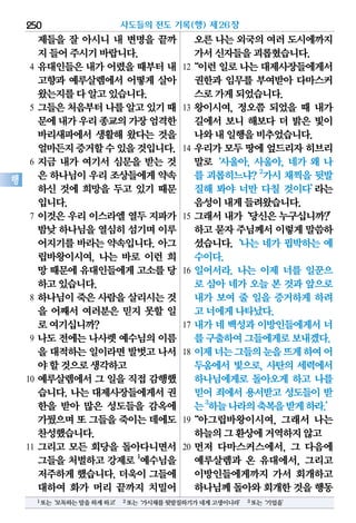 제들을 잘 아시니 내 변명을 끝까
지들어주시기바랍니다.
4 유대인들은 내가 어렸을 때부터 내
고향과 예루살렘에서 어떻게 살아
왔는지를다알고있습니다.
5 그들은처음부터나를알고있기때
문에내가우리종교의가장엄격한
바리새파에서 생활해 왔다는 것을
얼마든지증거할수있을것입니다.
6 지금 내가 여기서 심문을 받는 것
은 하나님이우리조상들에게약속
하신 것에 희망을 두고 있기 때문
입니다.
7 이것은 우리 이스라엘 열두 지파가
밤낮하나님을열심히섬기며이루
어지기를 바라는 약속입니다. 아그
립바왕이시여, 나는 바로 이런 희
망 때문에유대인들에게고소를당
하고있습니다.
8 하나님이 죽은 사람을 살리시는 것
을 어째서 여러분은 믿지 못할 일
로여기십니까?
9 나도 전에는 나사렛 예수님의 이름
을 대적하는일이라면발벗고나서
야할것으로생각하고
10 예루살렘에서 그 일을 직접 감행했
습니다. 나는 대제사장들에게서 권
한을 받아 많은 성도들을 감옥에
가뒀으며또 그들을죽이는데에도
찬성했습니다.
11 그리고 모든 회당을 돌아다니면서
그들을 처벌하고 강제로 1
예수님을
저주하게 했습니다. 더욱이 그들에
대하여 화가 머리 끝까지 치밀어
오른나는외국의여러도시에까지
가서신자들을괴롭혔습니다.
12“이런일로나는대제사장들에게서
권한과 임무를 부여받아 다마스커
스로가게되었습니다.
13 왕이시여, 정오쯤 되었을 때 내가
길에서 보니 해보다 더 밝은 빛이
나와내일행을비추었습니다.
14 우리가 모두 땅에 엎드리자 히브리
말로‘사울아, 사울아, 네가 왜 나
를 괴롭히느냐? 2
가시 채찍을 뒷발
질해 봐야 너만 다칠 것이다’라는
음성이내게들려왔습니다.
15 그래서내가‘당신은누구십니까?’
하고묻자주님께서이렇게말씀하
셨습니다.‘나는 네가 핍박하는 예
수이다.
16 일어서라. 나는 이제 너를 일꾼으
로 삼아 네가 오늘 본 것과 앞으로
내가 보여 줄 일을 증거하게 하려
고너에게나타났다.
17 내가 네 백성과 이방인들에게서 너
를구출하여그들에게로보내겠다.
18 이제너는그들의눈을뜨게하여어
두움에서 빛으로, 사탄의 세력에서
하나님에게로 돌아오게 하고 나를
믿어 죄에서 용서받고 성도들이 받
는3
하늘나라의축복을받게하라.’
19“아그립바왕이시여, 그래서 나는
하늘의그환상에거역하지않고
20 먼저 다마스커스에서, 그 다음에
예루살렘과 온 유대에서, 그리고
이방인들에게까지 가서 회개하고
하나님께돌아와회개한것을행동
사도들의 전도 기록(행) 제26장250
행
1또는‘모독하는말을하게하고’ 2또는‘가시채를뒷발질하기가네게고생이니라’ 3또는‘기업을’
 