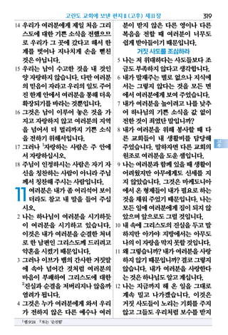 319
고
후
14 우리가 여러분에게 제일 처음 그리
스도에대한기쁜소식을전했으므
로 우리가 그 곳에 갔다고 해서 한
계를 벗어나 지나치게 손을 뻗친
것은아닙니다.
15 우리는 남이 수고한 것을 내 것인
양자랑하지않습니다.다만여러분
의믿음이자라고우리의일도주어
진한계안에서여러분을통해더욱
확장되기를바라는것뿐입니다.
16 그것은 남이 이루어 놓은 것을 가
지고자랑하지않고 여러분의지역
을 넘어서 더 멀리까지 기쁜 소식
을전하기위해서입니다.
17 그러나 1
자랑하는 사람은 주 안에
서자랑하십시오.
18 주님이 인정하시는 사람은 자기 자
신을칭찬하는사람이아니라주님
께서칭찬해주시는사람입니다.
11여러분은내가좀어리석어보이
더라도 참고 내 말을 들어 주십
시오.
2 나는 하나님이 여러분을 시기하듯
이 여러분을 시기하고 있습니다.
이것은내가여러분을순결한처녀
로 한 남편인그리스도께드리려고
약혼을시켰기때문입니다.
3 그러나 이브가 뱀의 간사한 거짓말
에 속아 넘어간 것처럼 여러분의
마음이 부패하여 그리스도에 대한
2
진실과순결을저버리지나않을까
염려가됩니다.
4 그것은 누가 여러분에게 와서 우리
가 전하지 않은 다른 예수나 여러
분이 받지 않은 다른 영이나 다른
복음을 전할 때 여러분이 너무도
쉽게받아들이기때문입니다.
거짓 사도를 조심하라
5 나는 저 위대하다는 사도들보다 조
금도부족하지않다고생각합니다.
6 내가 말재주는 별로 없으나 지식에
서는 그렇지 않다는 것을 모든 면
에서여러분에게보여주었습니다.
7 내가 여러분을 높이려고 나를 낮추
어 하나님의 기쁜 소식을 값 없이
전한것이죄였단말입니까?
8 내가 여러분을 위해 봉사할 때 다
른 교회들이 내 생활비를 담당해
주었습니다. 말하자면 다른 교회의
원조로여러분을도운셈입니다.
9 나는여러분과함께있을때생활이
어려웠지만 아무에게도 신세를 지
지 않았습니다. 그것은 마케도니아
에서온형제들이내가필요로하는
것을채워주었기때문입니다.나는
모든일에여러분에게짐이되지않
았으며앞으로도그럴것입니다.
10 내속에그리스도의진실을두고말
하지만 아가야 지방에서는 아무도
나의이자랑을막지못할것입니다.
11 왜그렇습니까?내가여러분을사랑
하지않기때문입니까?결코그렇지
않습니다. 내가 여러분을 사랑한다
는것은하나님도알고계십니다.
12 나는 지금까지 해 온 일을 그대로
계속 밀고 나가겠습니다. 이것은
거짓사도들이노리는기회를주지
않고그들도우리처럼보수를받지
고린도 교회에 보낸 편지Ⅱ(고후) 제11장
1렘9:24 2또는‘순진함’
 
