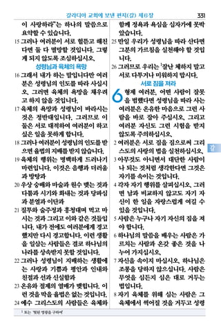 331
갈
이 사랑하라”는 하나의 말씀으로
요약할수있습니다.
15 그러나 여러분이 서로 헐뜯고 해친
다면 둘 다 멸망할 것입니다. 그렇
게되지않도록조심하십시오.
성령님과 육체의 욕망
16 그래서 내가 하는 말입니다만 여러
분은성령님의인도를따라사십시
오. 그러면 육체의 욕망을 채우려
고하지않을것입니다.
17 육체의 욕망과 성령님이 바라시는
것은 정반대입니다. 그러므로 이
둘은서로대적하여여러분이하고
싶은일을못하게합니다.
18 그러나여러분이성령님의인도를받
으면율법의지배를받지않습니다.
19 육체의 행위는 명백하게 드러나기
마련입니다. 이것은 음행과 더러움
과방탕과
20 우상숭배와마술과원수맺는것과
다툼과시기와화내는것과당파심
과분열과이단과
21 질투와 술주정과 흥청대며 먹고 마
시는것과그리고이와같은것들입
니다.내가전에도여러분에게경고
했지만다시경고합니다.이런생활
을 일삼는 사람들은 결코 하나님의
나라를상속받지못할것입니다.
22 그러나 성령님이 지배하는 생활에
는 사랑과 기쁨과 평안과 인내와
친절과선과신실함과
23 온유와 절제의 열매가 맺힙니다. 이
런것을막을율법은없는것입니다.
24 예수 그리스도의 사람들은 육체와
함께정욕과욕심을십자가에못박
았습니다.
25 만일 우리가 성령님을 따라 산다면
그분의가르침을실천해야할 것입
니다.
26 그러므로우리는1
잘난체하지말고
서로다투거나미워하지맙시다.
서로 짐을 져라
6형제 여러분, 어떤 사람이 잘못
을 범했다면 성령님을 따라 사는
여러분은온유한마음으로그런 사
람을 바로 잡아 주십시오. 그리고
여러분 자신도 그런 시험을 받지
않도록주의하십시오.
2 여러분은 서로 짐을 짐으로써 그리
스도의사랑의법을실천하십시오.
3 아무것도 아니면서 대단한 사람이
나 되는것처럼생각한다면그것은
자기를속이는것입니다.
4 각자자기행위를살피십시오.그러
면 남과 비교하지 않고도 자기 자
신이 한 일을 자랑스럽게 여길 수
있을것입니다.
5 사람은누구나자기자신의짐을져
야합니다.
6 하나님의 말씀을 배우는 사람은 가
르치는 사람과 온갖 좋은 것을 나
누어가지십시오.
7 자신을 속이지 마십시오. 하나님은
조롱을 당하지 않으십니다. 사람은
무엇을 심든지 심은 대로 거두는
법입니다.
8 자기 육체를 위해 심는 사람은 그
육체에서썩어질것을거두고성령
갈라디아 교회에 보낸 편지(갈) 제6장
1 또는‘헛된영광을구하여’
 