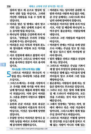 338
엡
질하지 말고 제 손으로 열심히 일
하여 선한 일을 하십시오. 그러면
가난한 사람들을 도울 수 있게 될
것입니다.
29 더러운 말은 입 밖에도 내지 말고
기회 있는 대로 남에게 도움이 되
는유익한말을하십시오.
30 하나님의 성령을 근심하게 하지 마
십시오. 1
성령님은 우리의 구원을
보증해주시는분이십니다.
31 여러분은 모든 악독과 격정과 분노
와 말다툼과 비방과 모든 악의를
버리고
32 서로 친절하게 대하고 불쌍히 여기
며 하나님이그리스도안에서여러
분을용서하신것같이서로용서하
십시오.
하나님을 기쁘시게 하는 생활
5그러므로 여러분은 하나님의 사
랑을 받는 자녀답게 그분을 본받
으십시오.
2 그리스도께서는 우리를 사랑하시
고 우리를 위해 자기를 바쳐 하나
님께향기로운예물과희생의제물
이 되셨습니다. 이와 같이 여러분
도 그분을본받아사랑으로생활하
십시오.
3 음란과 온갖 더러운 것과 욕심은
여러분 가운데서 이름조차 부르지
마십시오. 이것은 성도에게 당연한
것입니다.
4 추잡한 짓이나 어리석은 말이나 유
치한농담을버리고오히려하나님
께감사하며생활하십시오.
5 여러분도 아는 일이지만 음란한 사
람과더러운사람과욕심많은사람,
곧 우상 숭배자는 그리스도와 하나
님의나라에참여하지못합니다.
6 여러분은 어리석은 말에 속지 마십
시오. 이런 일 때문에 하나님의 노
여우심이 불순종하는 사람들에게
내립니다.
7 그러므로 그런 사람들과 어울리지
마십시오.
8 여러분이 전에는 어두움 속에 살았
으나 이제는 주님을 믿고 빛 가운
데 살고 있으니 빛의 자녀답게 살
아야합니다.
9 빛의 생활은 선하고 의롭고 진실하
게사는것입니다.
10 그러므로 여러분은 주님을 기쁘시
게할일이무엇인지살펴보십시오.
11 여러분은 열매 없는 어두움의 일에
끼어들지 말고 오히려 그런 일을
책망하십시오.
12 불순종하는 사람들이 몰래 하는 짓
들은말하기도부끄러운일입니다.
13 그러나 모든 것은 빛에 의해 밝혀
질 때 드러나기 마련입니다. 모든
것을 드러내는 것이 바로 빛이기
때문입니다.
14 그래서 성경에는“잠자는 자여, 잠
에서 깨어나 죽은 사람 가운데서
일어나라. 그리스도께서 네게 빛을
주실것이다”라고하였습니다.
15 그러므로 여러분은 어떻게 살아야
할 것인가를조심스럽게살피고지
혜 없는 사람이 아니라 지혜 있는
에베소 교회에 보낸 편지(엡) 제5장
1또는‘그안에서너희가구속의날까지인치심을받았느니라’
 