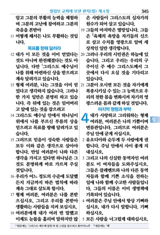 345
빌
알고그분의부활의능력을체험하
며 그분의고난에참여하고그분의
죽음을본받아
11 어떻게 해서든 나도 부활하는 것입
니다.
목표를 향해 달려라
12 내가 이 모든 것을 이미 얻었다는
것도아니며완전해졌다는것도아
닙니다. 다만 1
그리스도 예수님이
나를위해마련하신상을받으려고
계속달려가고있습니다.
13 형제 여러분, 나는 그것을 이미 얻
었다고 생각하지 않습니다. 그러나
한 가지 일만은 분명히 하고 있습
니다. 즉 뒤에 있는 것은 잊어버리
고앞에있는것을잡으려고
14 그리스도 예수님 안에서 하나님이
위에서 나를 부르신 부름의 상을
얻으려고목표를향해 달려가고있
습니다.
15 그러므로 믿음이 성숙한 사람들은
모두 이와 같은 생각으로 살아야
합니다. 만일 여러분이 나와 다른
생각을가지고있다면하나님은그
것도 분명하게 바로 가르쳐 주실
것입니다.
16 우리가 어느 정도의 수준에 도달했
든지 지금까지 따른 법칙에 따라
계속그대로살도록합시다.
17 형제 여러분, 여러분은 나를 본받
으십시오. 그리고 우리를 본받아
생활하는사람들을지켜보십시오.
18 여러분에게 내가 여러 번 말했고
이제도눈물을흘리며말하지만많
은 사람들이 그리스도의 십자가의
원수가되어살고있습니다.
19 그들의 마지막은 멸망입니다. 그들
은 2
육체의 욕망을 자기들의 신으
로 삼고 수치를 영광으로 알며 세
상적인일만생각합니다.
20 그러나 우리의 시민권은 하늘에 있
습니다. 그리고 우리는 우리의 구
주이신 주 예수 그리스도께서 그
곳에서 다시 오실 것을 기다리고
있습니다.
21 그분이 오시면 모든 것을 자기에게
복종시키실수있는그능력으로우
리의천한몸을변화시켜자기의영
광스러운몸과같게하실것입니다.
마지막 명령과 부탁
4내가 사랑하고 그리워하는 형제
여러분, 여러분은 나의 기쁨이며
면류관입니다. 그러므로 여러분은
주님안에굳게서십시오.
2 유오디아와 순두게 두 사람에게 권
합니다. 주님 안에서 사이 좋게 지
내십시오.
3 그리고 나의 신실한 동역자인 여러
분도 이 여자들을 도와주십시오.
그들은클레멘트와나의다른동역
자들과 함께 기쁜 소식을 전하는
일에나와함께수고한사람들입니
다. 그들의 이름은 이미 생명책에
기록되어있습니다.
4 여러분은 주님 안에서 항상 기뻐하
십시오. 내가 다시 말합니다. 기뻐
하십시오.
5 모든 사람을 너그럽게 대하십시오.
빌립보 교회에 보낸 편지(빌) 제4장
1원문에는‘그리스도예수께잡힌바된그것을잡으려고좇아가노라’ 2원문에는‘배’
 