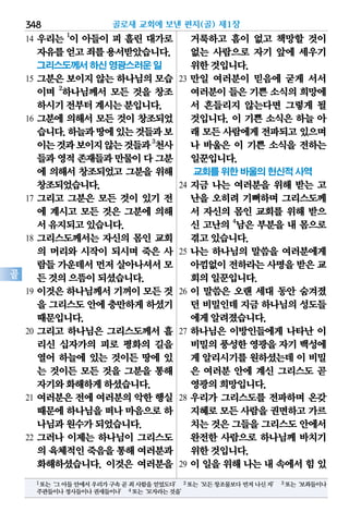 골로새 교회에 보낸 편지(골) 제1장348
골
14 우리는 1
이 아들이 피 흘린 대가로
자유를얻고죄를용서받았습니다.
그리스도께서 하신 영광스러운 일
15 그분은 보이지 않는 하나님의 모습
이며 2
하나님께서 모든 것을 창조
하시기전부터계시는분입니다.
16 그분에 의해서 모든 것이 창조되었
습니다.하늘과땅에있는것들과보
이는것과보이지않는것들과3
천사
들과영적존재들과만물이다그분
에 의해서 창조되었고 그분을 위해
창조되었습니다.
17 그리고 그분은 모든 것이 있기 전
에 계시고 모든 것은 그분에 의해
서유지되고있습니다.
18 그리스도께서는 자신의 몸인 교회
의 머리와 시작이 되시며 죽은 사
람들가운데서먼저 살아나셔서모
든것의으뜸이되셨습니다.
19 이것은 하나님께서 기꺼이 모든 것
을 그리스도안에충만하게하셨기
때문입니다.
20 그리고 하나님은 그리스도께서 흘
리신 십자가의 피로 평화의 길을
열어 하늘에 있는 것이든 땅에 있
는 것이든 모든 것을 그분을 통해
자기와화해하게하셨습니다.
21 여러분은 전에 여러분의 악한 행실
때문에하나님을떠나 마음으로하
나님과원수가되었습니다.
22 그러나 이제는 하나님이 그리스도
의 육체적인죽음을통해여러분과
화해하셨습니다. 이것은 여러분을
거룩하고 흠이 없고 책망할 것이
없는 사람으로 자기 앞에 세우기
위한것입니다.
23 만일 여러분이 믿음에 굳게 서서
여러분이들은기쁜소식의희망에
서 흔들리지 않는다면 그렇게 될
것입니다. 이 기쁜 소식은 하늘 아
래 모든사람에게전파되고있으며
나 바울은 이 기쁜 소식을 전하는
일꾼입니다.
교회를 위한 바울의 헌신적 사역
24 지금 나는 여러분을 위해 받는 고
난을 오히려 기뻐하며 그리스도께
서 자신의 몸인 교회를 위해 받으
신 고난의 4
남은 부분을 내 몸으로
겪고있습니다.
25 나는 하나님의 말씀을 여러분에게
아낌없이전하라는사명을받은 교
회의일꾼입니다.
26 이 말씀은 오랜 세대 동안 숨겨졌
던 비밀인데지금하나님의성도들
에게알려졌습니다.
27 하나님은 이방인들에게 나타난 이
비밀의풍성한영광을자기백성에
게 알리시기를원하셨는데이 비밀
은 여러분 안에 계신 그리스도 곧
영광의희망입니다.
28 우리가 그리스도를 전파하며 온갖
지혜로모든사람을권면하고가르
치는것은그들을그리스도안에서
완전한 사람으로 하나님께 바치기
위한것입니다.
29 이일을위해나는내속에서힘있
1또는‘그아들안에서우리가구속곧죄사함을얻었도다’ 2또는‘모든창조물보다먼저나신자’ 3또는‘보좌들이나
주관들이나정사들이나권세들이나’ 4또는‘모자라는것을’
 