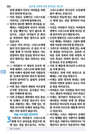 350
골
일에관해서아무도여러분을비판
하지못하게하십시오.
17 이런 것들은 실체이신 그리스도를
가리키는그림자에불과합니다.
18 일부러 겸손한 체하며 천사들을 숭
배하는 사람들에게 속아서 여러분
의 상을 빼앗기는 일이 없도록 하
십시오. 그들은 자기들이 본 환상
을 과장하며 헛된 생각으로 들떠
있습니다.
19 그들은 머리 되시는 그리스도에게
붙어 있지 않습니다. 온 몸은 이 머
리를 통해 각 마디와 힘줄로 서로
연결되어영양공급을받아서하나
님이원하시는대로 자라나는것입
니다.
20-21 여러분이 이 세상의 초보적 원
리에대해서그리스도와함께죽었
다면어째서세상에속한사람들처
럼“손대지말아라!맛보지말아라!
만지지 말아라!”는 율법적 규정에
복종합니까?
22 이런 것은 사람의 계명과 가르침에
근거한 것입니다. 음식물은 먹는
대로부패하게됩니다.
23 이런 규정들은 제멋대로 만든 종교
적 숭배나 거짓된 겸손이나 자기
몸을 괴롭히는 데는 지혜 있는 것
처럼보이지만육체의정욕을막는
데는아무효과가없습니다.
하늘 나라 일만 생각하라
3그러므로 여러분이 그리스도와
함께 다시 살리심을 받았으면 위
에 있는 것을 찾으십시오. 거기는
그리스도께서 하나님의 오른편에
앉아계시는곳입니다.
2 여러분은 하늘에 있는 것을 생각하
고 땅에 있는 것을 생각하지 마십
시오.
3 이것은 여러분이 죽었고 여러분의
생명이그리스도와함께하나님안
에감추어져있기때문입니다.
4 우리의생명이신그리스도께서나타
나실 때에는 여러분도 그분과 함께
영광가운데나타나게될것입니다.
5 그러므로 여러분은 땅에 있는 육체
의 욕망을 죽이십시오. 음란과 더
러운 짓과 정욕과 악한 욕망과 지
나친 욕심은 버려야 합니다. 지나
친욕심은우상숭배입니다.
6 이런 것 때문에 하나님의 노여우심
을사게됩니다.
7 여러분도 전에 이런 욕망으로 살
때에는그런짓을하였으나
8 이제는 분한 생각과 화내는 것과
악의와비방과입에서나오는더러
운말을버리십시오.
9 여러분은 서로 거짓말을 하지 마십
시오.옛날의여러분은이미죽었고
10 이제는 새사람이 되었습니다. 이
새사람은 여러분 안에 새 생명을
창조하신하나님의모습을따라 참
된 지식에이르도록새롭게되어가
고있습니다.
11 여기에는 그리스 사람이나 유대인
이나 할례를 받은 사람이나 할례를
받지않은사람이나야만인이나1
미
개인이나 종이나 자유인이나 차별
골로새 교회에 보낸 편지(골) 제3장
1헬‘스구디아인’
 