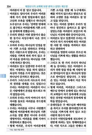 354
살
전
여러분이더잘 알고있습니다.
2 여러분도 알다시피 우리가 여러분
에게 가기 전에 빌립보에서 많은
고난과 모욕을 당했으나 하나님의
도우심으로 우리는 1
강력한 반대에
도 불구하고여러분에게기쁜소식
을담대하게전했습니다.
3 우리의 권면은 어떤 잘못이나 불순
한 동기나 속임수에서 나온 것이
아닙니다.
4 오히려 우리는 하나님의 인정을 받
아 기쁜 소식을 전하라고 부탁을
받은 사람으로서 말합니다. 우리는
사람을 기쁘게 하려 하지 않고 우
리 마음을살피시는하나님을기쁘
시게하려고합니다.
5 여러분도 알고 있겠지만 우리가 한
번도 아첨하는 말을 하지 않았고
욕심의가면을쓰지 않았다는것은
하나님이증거하고계십니다.
6 우리가 그리스도의 사도로서 우리
의 권위를 내세울 수도 있었으나
우리는 여러분이든 여러분이 아니
든 사람에게서존경을받으려고하
지않았습니다.
7 오히려 우리는 마치 어머니가 자기
자녀를 돌보듯 여러분을 부드럽게
대했습니다.
8 우리는 여러분을 너무나 사랑했기
때문에 여러분에게 하나님의 기쁜
소식을 전할 뿐만 아니라 우리의
생명까지도 여러분을 위해 기꺼이
희생하려고했습니다.
9 형제 여러분, 우리가 여러분에게
기쁜 소식을 전할 때 누구에게도
폐를끼치지않으려고밤낮으로일
하며 고생한 것을 여러분도 잘 알
고있을것입니다.
10 또 믿는 여러분 앞에서 우리가 얼
마나 경건하고 올바르고 흠 없이
살았는가를 여러분이 보았으며 하
나님도이것에대한증인이십니다.
11 여러분도 알고 있겠지만 우리는 아
버지가자기자식에게하듯여러분
한 사람 한 사람을 격려하고 위로
하고권면하여
12 여러분을 영광의 나라로 부르신 하
나님을기쁘게하는생활을하라고
했습니다.
13 그리고 또 한 가지 우리가 하나님
께 늘 감사하는 것은 여러분이 우
리가 전한 말을 받을 때 사람의 말
로 받아들이지않고하나님의말씀
으로 받아들인 점입니다. 그 말씀
은 믿는 여러분 속에서 지금 역사
하고있습니다.
14 형제 여러분, 여러분은 그리스도
예수님안에서유대에있는하나님
의 교회들이자기동족에게고난을
받은것처럼여러분의동족에게핍
박을받았습니다.
15 유대인들은 주 예수님과 예언자들
을 죽이고우리를쫓아내었으며하
나님을 기쁘시게 하지 않고 모든
사람의원수가되어
16 우리가 이방인들에게 전도하여 구
원받게 하려는 일도 방해하였습니
다. 이런 식으로 그들은 언제나 죄
데살로니가 교회에 보낸 편지Ⅰ(살전) 제2장
1또는‘많은싸움중에’
 