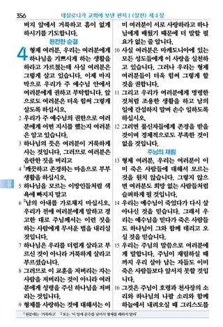356
살
전
버지 앞에서 거룩하고 흠이 없게
하시기를기도합니다.
완전한 순결
4형제 여러분, 우리는 여러분에게
하나님을 기쁘시게 하는 생활을
하라고 가르쳤는데 사실 여러분은
그렇게 살고 있습니다. 이제 마지
막으로 우리가 주 예수님 안에서
여러분에게 권하고 부탁합니다. 앞
으로도여러분은더욱 힘써그렇게
살도록하십시오.
2 우리가 주 예수님의 권한으로 여러
분에게어떤지시를했는지여러분
은알고있습니다.
3 하나님의 뜻은 여러분이 거룩하게
사는 것입니다. 그러므로 여러분은
음란한짓을버리고
4
1
깨끗하고 존경하는 마음으로 부부
생활을하십시오.
5 하나님을 모르는 이방인들처럼 색
욕에빠지지말고
6
2
남의 아내를 가로채지 마십시오.
우리가전에여러분에게말하고경
고한 대로 주님께서는 이런 짓을
하는사람에게무서운벌을내리실
것입니다.
7 하나님은 우리를 더럽게 살라고 부
르신것이아니라거룩하게살라고
부르셨습니다.
8 그러므로 이 교훈을 저버리는 자는
사람을저버리는것이 아니라여러
분에게성령을주신 하나님을저버
리는것입니다.
9 형제를 사랑하는 것에 대해서는 이
미 여러분이서로사랑하라고하나
님에게 배웠기 때문에 더 말할 필
요가없는줄압니다.
10 사실 여러분은 마케도니아에 있는
모든성도들에게이 사랑을실천하
고 있습니다. 그러나 우리는 형제
여러분들이 더욱 힘써 그렇게 할
것을권합니다.
11 그리고 우리가 여러분에게 명령한
것처럼 조용한 생활을 하고 남의
일에간섭하지말며손수일하도록
하십시오.
12 그러면 불신자들에게 존경을 받을
것이며 경제적으로도 부족한 것이
없을것입니다.
주님의 재림
13 형제 여러분, 우리는 여러분이 이
미 죽은 사람들에 대해서 모르는
것을 원치 않습니다. 그렇지 않으
면 여러분도희망없는사람들처럼
슬퍼하게될것입니다.
14 우리는 예수님이 죽었다가 다시 살
아나신 것을 믿습니다. 그래서 우
리는예수님을믿다가죽은사람들
도 하나님이 그와 함께 데리고 오
실것을믿습니다.
15 우리는 주님의 말씀으로 여러분에
게 말합니다. 주님이 재림하실 때
까지 우리 살아 남는 자들도 이미
죽은사람들보다앞서지못할 것입
니다.
16 그것은 주님이 호령과 천사장의 소
리와 하나님의 나팔 소리와 함께
하늘에서 내려오실 때 그리스도를
데살로니가 교회에 보낸 편지Ⅰ(살전) 제4장
1원문에는‘거룩하고’ 2또는‘이일에분수를넘어서형제를해하지말라’
 