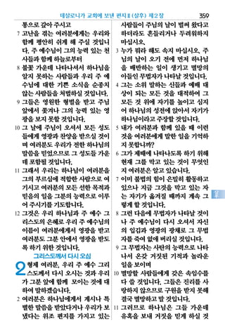 359
살
후
통으로갚아주시고
7 고난을 겪는 여러분에게는 우리와
함께 평안히 쉬게 해 주실 것입니
다. 주 예수님이 그의 능력 있는 천
사들과함께하늘로부터
8 불꽃 가운데 나타나셔서 하나님을
알지 못하는 사람들과 우리 주 예
수님에 대한 기쁜 소식을 순종치
않는사람들을처벌하실것입니다.
9 그들은 영원한 형벌을 받고 주님
앞에서 쫓겨나 그의 능력 있는 영
광을보지못할것입니다.
10 그 날에 주님이 오셔서 모든 성도
들에게영광과찬양을받으실것이
며 여러분도우리가전한하나님의
말씀을믿었으므로그 성도들가운
데포함될것입니다.
11 그래서 우리는 하나님이 여러분을
그의부르심에적합한사람으로여
기시고여러분의모든 선한목적과
믿음의일을그분의능력으로이루
어주시기를기도합니다.
12 그것은 우리 하나님과 주 예수 그
리스도의은혜로우리 주 예수님의
이름이 여러분에게서 영광을 받고
여러분도그분안에서영광을받도
록하기위한것입니다.
그리스도께서 다시 오심
2형제 여러분, 우리 주 예수 그리
스도께서 다시 오시는 것과 우리
가그분앞에함께 모이는것에대
하여말하겠습니다.
2 여러분은 하나님에게서 계시나 특
별한말씀을받았다거나우리가보
냈다는 위조 편지를 가지고 있는
사람들이주님의날이벌써왔다고
하더라도 흔들리거나 두려워하지
마십시오.
3 누가 뭐라 해도 속지 마십시오. 주
님의 날이 오기 전에 먼저 하나님
을 배반하는 일이 생기고 멸망의
아들인무법자가나타날것입니다.
4