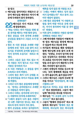 줄알고
46 예수님을 잡아가려고 하였으나 군
중이예수님을예언자로여기기때
문에두려워서잡지못하였다.
천국이란?
22예수님은 다시 비유로 이렇
게말씀하셨다.
2“하늘 나라는 자기 아들을 위해 결
혼잔치를베푸는어떤왕과같다.
3 왕은 종들을 시켜 잔치에 초대한
손님들을불렀으나그들은오지않
았다.
4 왕은 또 다른 종들을 초대한 사람
들에게 보내‘살진 소를 잡아 모든
음식을 푸짐하게 준비해 놓았으니
어서 잔치에 오십시오’하라고 하
였다.
5 그러나 그들은 들은 척도 않고 어
떤 사람은 자기 밭으로 가고 어떤
사람은장사하러가고
6 또 다른 사람들은 그 종들을 잡아
모욕하고죽여버렸다.
7 그러자 왕은 화가 나서 군대를 보
내 살인자들을죽이고마을을불태
워버렸다.
8 그러고 나서 왕은 종들에게 말하였
다.‘잔치는 준비되었으나 초대받
은사람들은자격이없다.
9 그러니 너희는 길거리에 나가 만나
는사람마다잔치에초대하여라.’
10“그래서 종들이 나가 좋은 사람이
건 나쁜 사람이건 만나는 대로 데
려오자잔치자리가가득찼다.
11 왕이 손님들을 보려고 들어갔다가
예복을입지않은한사람을보고
12‘그대는 어째서 예복도 입지 않고
여기들어왔는가?’하고묻자그는
아무대답이없었다.
13 그때 왕은 종들에게‘이 사람의 손
발을 묶어 바깥 어두운 곳에 던져
라. 거기서 통곡하며 이를 갈 것이
다’하였다.
14 이와 같이 초대받은 사람은 많지만
선택받은사람은적다.”
15 그때 바리새파 사람들이 어떻게 하
면 말로 예수님을 함정에 빠뜨릴
수있을까하고의논한후에
16 자기들의 제자들을 헤롯 당원들과
함께 예수님께 보내 물어 보게 하
였다.“선생님,우리가알기에선생
님은 진실하시고 진리대로 하나님
의 교훈을가르치시며사람의겉모
양을보지않으시기때문에누구에
게도거리낌이없으십니다.
17 그래서 선생님의 의견을 듣고자 합
니다. 1
로마 황제에게 세금을 바치
는것이옳습니까,옳지않습니까?”
18 그러나 예수님은 그들의 간교한 생
각을 아시고“위선자들아, 왜 나를
시험하느냐?
19 세금으로 바치는 돈을 내게 보여
라”하고 말씀하셨다. 그들이 예수
님께2
데나리온하나를가져오자
20 예수님은“이 초상과 글이 누구의
것이냐?”하고물으셨다.
21 그들이“황제의 것입니다”하고 대
답하자 예수님이“황제의 것은 황
제에게, 하나님의 것은 하나님께
마태가 기록한 기쁜 소식(마) 제22장 39
마
1원문에는‘가이사에게’ 2한데나리온은하루의품삯.
 