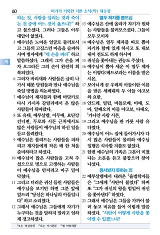 하는 것, 사람을 살리는 것과 죽이
는 것 중에 어느 것이 옳으냐?”하
고 물으셨다. 그러나 그들은 아무
대답이없었다.
5 예수님은 노여운 얼굴로 둘러보시
고 그들의고집스런마음을슬퍼하
시며병자에게“네손을펴라”하고
말씀하셨다. 그래서 그가 손을 펴
자 오그라든 그의 손이 완전히 회
복되었다.
6 그러자 바리새파 사람들은 급히 나
가서헤롯당원들과만나예수님을
죽일방법을의논하였다.
7 예수님이 제자들과 함께 바닷가로
다시 가시자 갈릴리에서 온 많은
사람들이뒤따랐다.
8 또 유대, 예루살렘, 이두매, 요단강
건너편, 두로와 시돈 근처에서도
많은사람들이예수님의하신일을
듣고몰려왔다.
9 예수님은 몰려드는 사람들을 피하
려고 제자들에게 작은 배 한 척을
준비하라고하셨다.
10 예수님이 많은 사람들을 고쳐 주
셨으므로 병으로 고생하는 사람들
이 예수님을 만지려고 마구 밀어
닥쳤다.
11 그리고 더러운 귀신 들린 사람들은
예수님을 보기만 하면 그분 앞에
엎드려“당신은하나님의아들입니
다”하고소리쳤다.
12 그래서 예수님은 그들에게 자기가
누구라는것을말하지말라고엄하
게경고하셨다.
열두 제자를 뽑으심
13 예수님은 산에 올라가 자기가 원하
는 사람들을 불러모으셨다. 그들이
모두모이자
14 예수님은 열두 제자를 따로 뽑아
자기와 함께 있게 하시고 또 내보
내어전도도하게하시며
15 귀신을쫓아내는권능도주셨다.
16 예수님이 뽑아 세운 이 열두 제자
는이렇다:베드로라는이름을받은
시몬,
17 보아너게 곧 우레의 아들이란 이름
을 받은 세베대의 두 아들 야고보
와요한,
18 안드레, 빌립, 바돌로매, 마태, 도
마, 알패오의 아들 야고보, 다대오,
1
가나안사람시몬,
19 그리고 예수님을 판 가룟 사람 유
다였다.
20 예수님이 어느 집에 들어가시자 다
시 많은 사람들이 몰려와 예수님
일행은식사할겨를도없었다.
21 한편 예수님의 가족은 그분이 미쳤
다는 소문을 듣고 붙잡으러 찾아
나섰다.
용서받지 못하는 죄
22 예루살렘에서 내려온 2
율법학자들
은“그에게 3
사탄이 붙었다”하며
또“그가 귀신의 왕을 힘입어 귀신
을쫓아낸다”하였다.
23 그래서 예수님은 그들을 가까이 불
러 놓고 비유를 들어 이렇게 말씀
하셨다.“사탄이 어떻게 사탄을 쫓
아낼수있겠느냐?
마가가 기록한 기쁜 소식(막) 제3장60
막
1또는‘열심당원’ 2또는‘서기관들’ 3헬‘바알세불’
 
