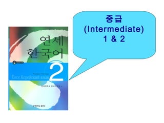 중급
(Intermediate)
     1 & 2
 