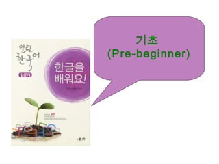 기초
(Pre-beginner)
 