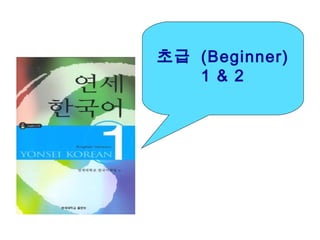 초급 (Beginner)
   1 & 2
 