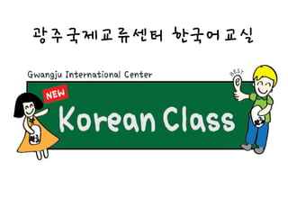 광주국제교류센터 한국어교실
 