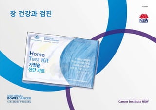 Bowel health and screening flipchart (Korean)