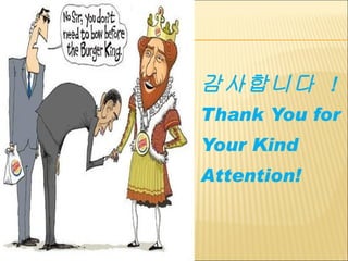 감사합니다  ! Thank You for  Your Kind  Attention! 