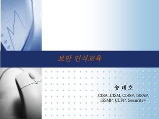 Korean information security practices 보안 인식교육 | PPT