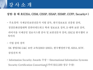 Korean information security practices 보안 인식교육 | PPT