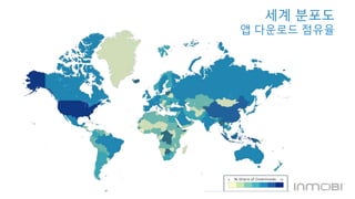 세계 분포도 
앱 다운로드 점유율 
 