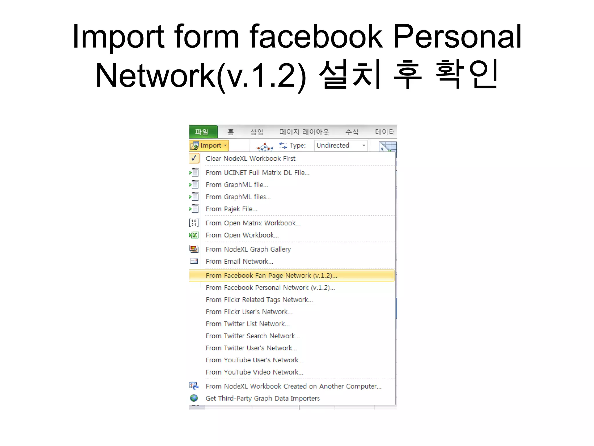 Korean manual for nodexl fb, flickr, twitter, youtube, wiki | PPTX